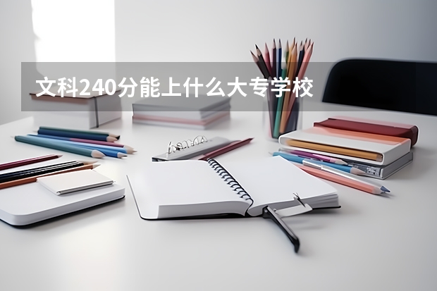 文科240分能上什么大专学校