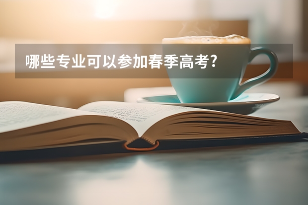 哪些专业可以参加春季高考?