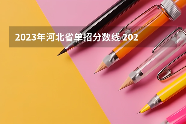 2023年河北省单招分数线 2023江西单招学校及分数线？