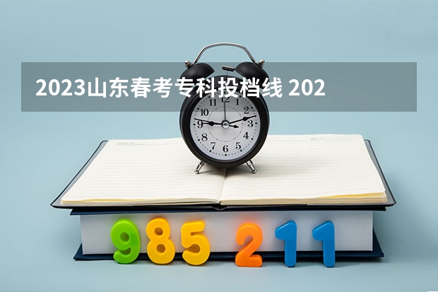 2023山东春考专科投档线 2023年山东春考医学技术本科录取分数