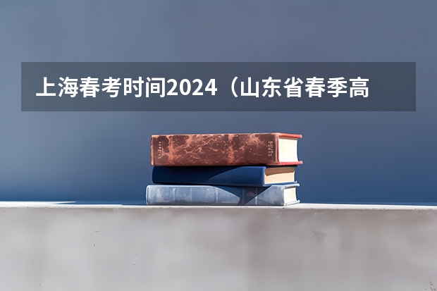 上海春考时间2024（山东省春季高考第一轮复习用书数学新航标春季高考指导答案）