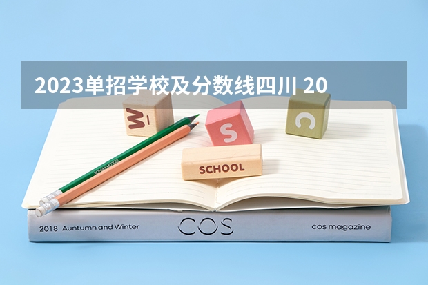 2023单招学校及分数线四川 2023江苏对口单招学校及分数线