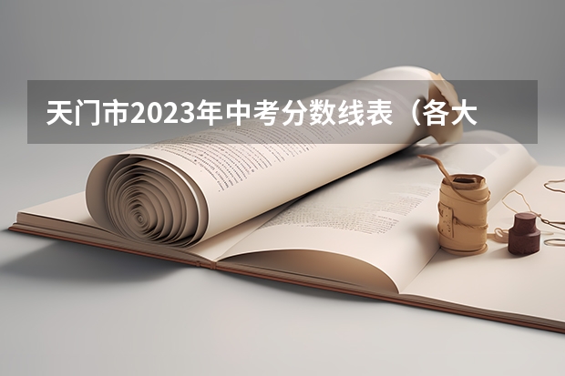 天门市2023年中考分数线表（各大学校的录取分数线）