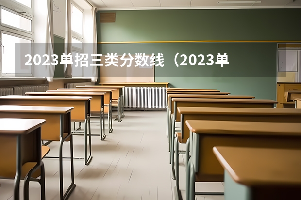 2023单招三类分数线（2023单招第三类学校及分数线）