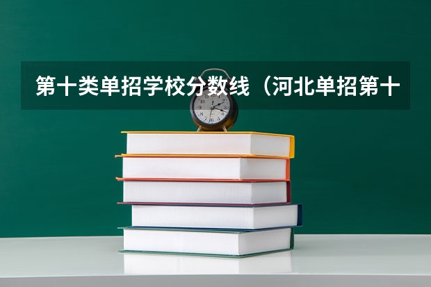 第十类单招学校分数线（河北单招第十大类的学校）