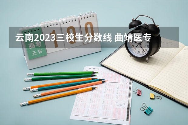 云南2023三校生分数线 曲靖医专单招分数线2023