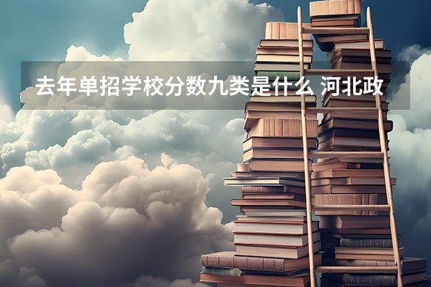 去年单招学校分数九类是什么 河北政法职业学院单招分数线第九类