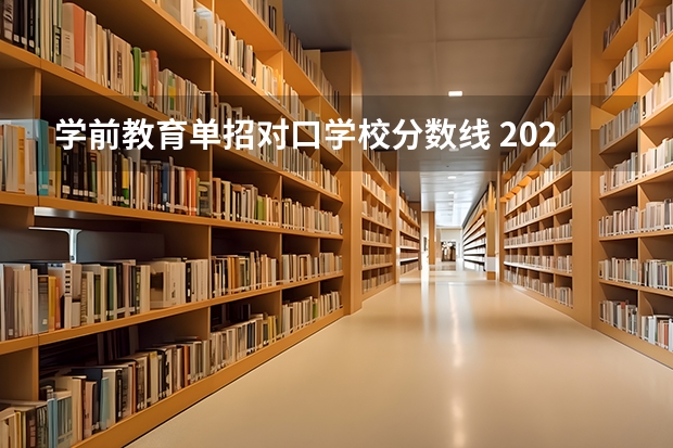 学前教育单招对口学校分数线 2023河北对口单招学前教育分数线