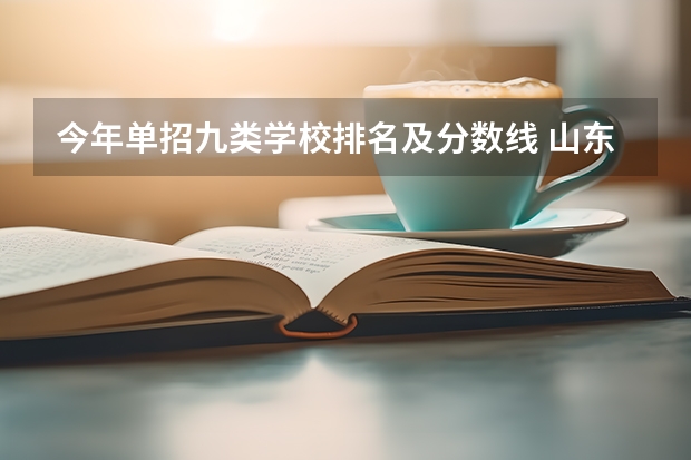 今年单招九类学校排名及分数线 山东单招学校及分数线