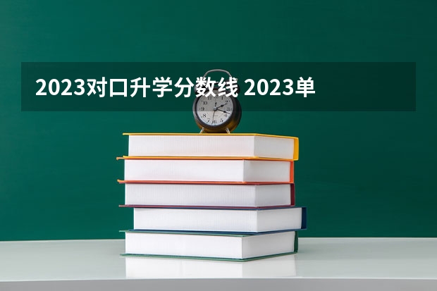 2023对口升学分数线 2023单招学校及分数线四川