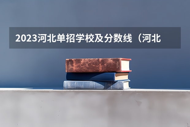 2023河北单招学校及分数线（河北正定师范高等专科学校单招分数线）