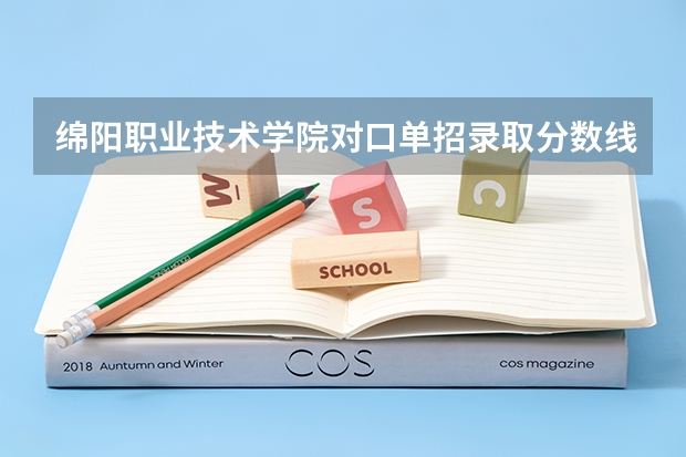 绵阳职业技术学院对口单招录取分数线 四川邮电职业技术学院单招录取线