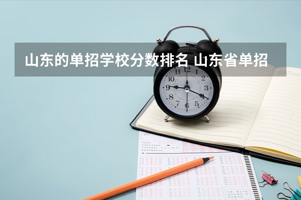 山东的单招学校分数排名 山东省单招专科学校排名及分数线