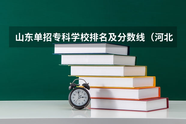 山东单招专科学校排名及分数线（河北省公办单招学校排名及分数线）