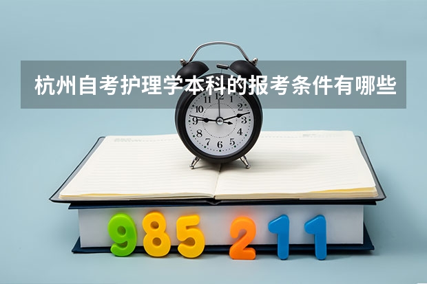 杭州自考护理学本科的报考条件有哪些？