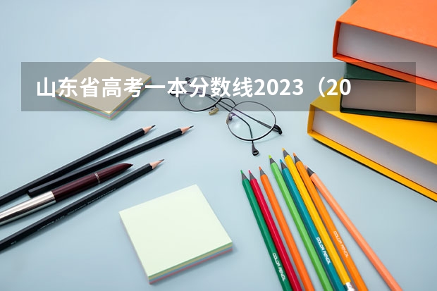 山东省高考一本分数线2023（2023年山东省重本分数线）