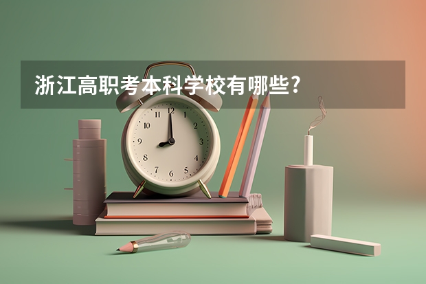 浙江高职考本科学校有哪些?