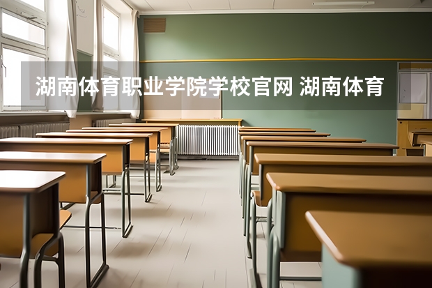 湖南体育职业学院学校官网 湖南体育职业学院怎么样