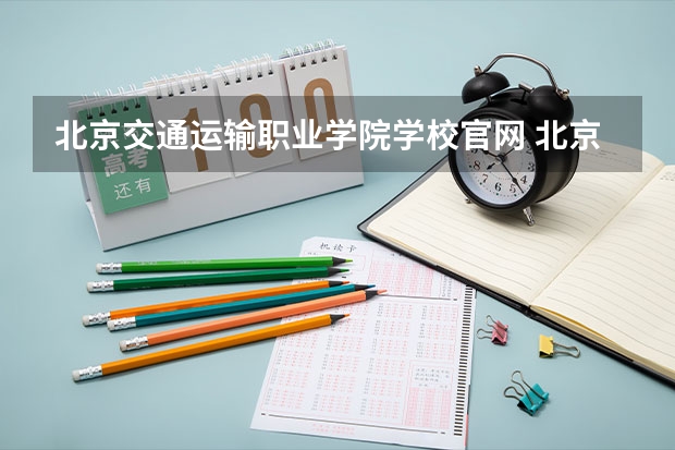 北京交通运输职业学院学校官网 北京交通运输职业学院怎么样