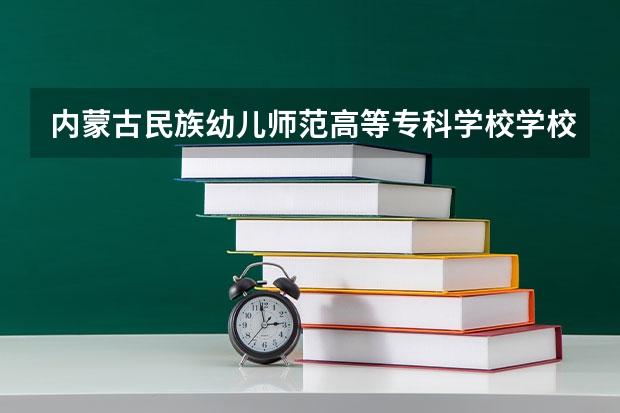 内蒙古民族幼儿师范高等专科学校学校官网 内蒙古民族幼儿师范高等专科学校怎么样