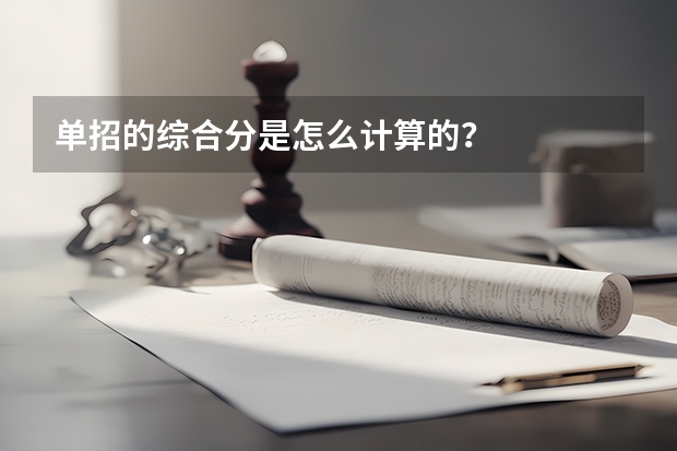 单招的综合分是怎么计算的？