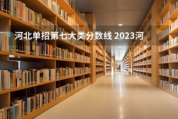 河北单招第七大类分数线 2023河北单招七类公办学校分数线