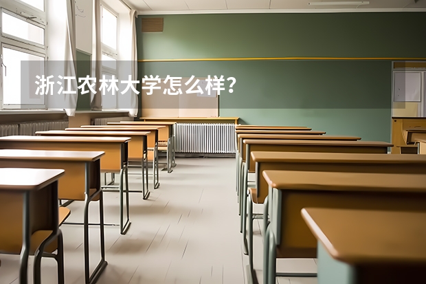 浙江农林大学怎么样？