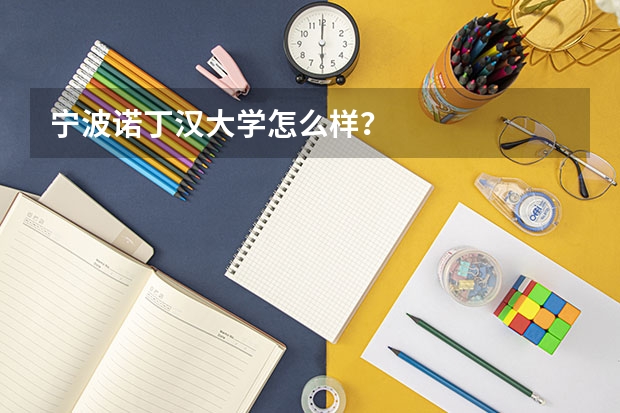 宁波诺丁汉大学怎么样？