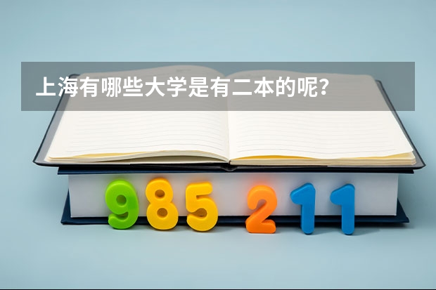 上海有哪些大学是有二本的呢？