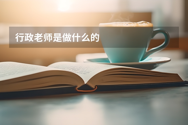 行政老师是做什么的