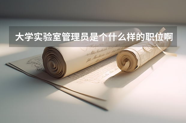 大学实验室管理员是个什么样的职位啊，待遇发展如何呢？？？