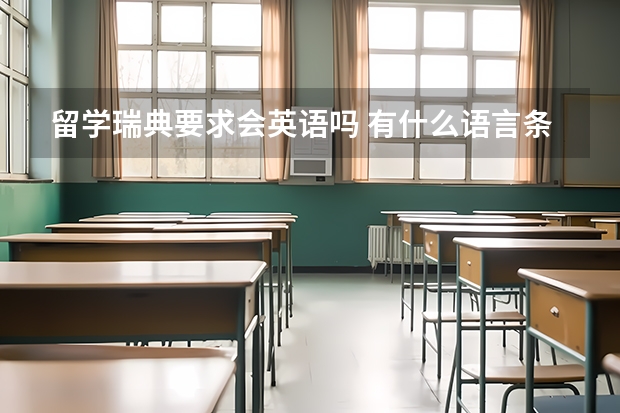 留学瑞典要求会英语吗 有什么语言条件