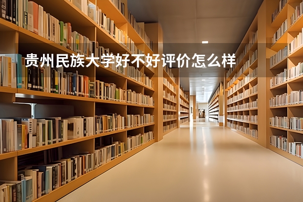 贵州民族大学好不好评价怎么样