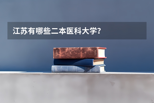 江苏有哪些二本医科大学？