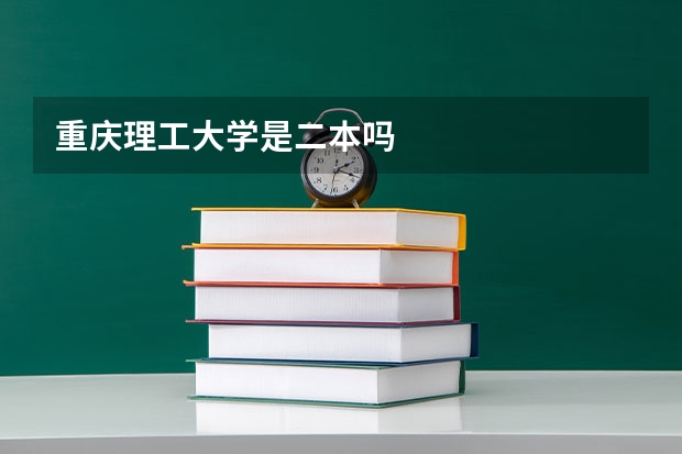 重庆理工大学是二本吗