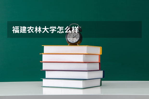 福建农林大学怎么样