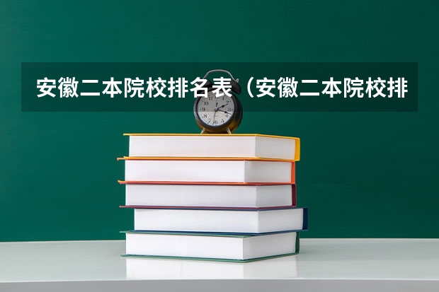 安徽二本院校排名表（安徽二本院校排名表）