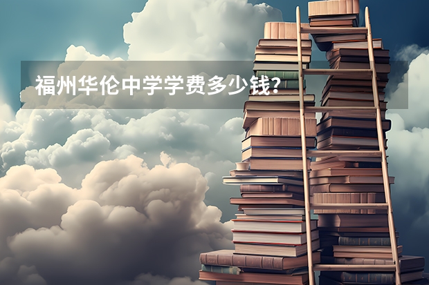 福州华伦中学学费多少钱？