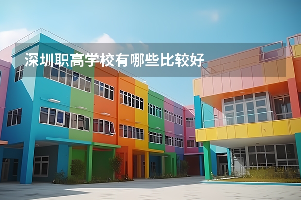 深圳职高学校有哪些比较好