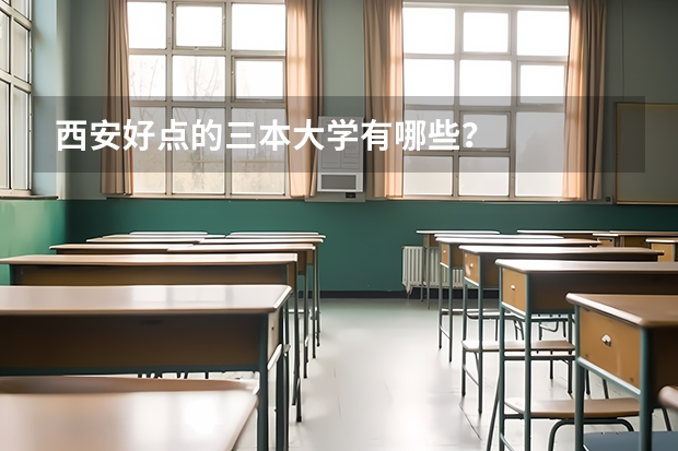 西安好点的三本大学有哪些？