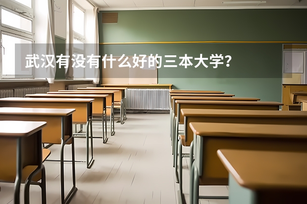 武汉有没有什么好的三本大学？