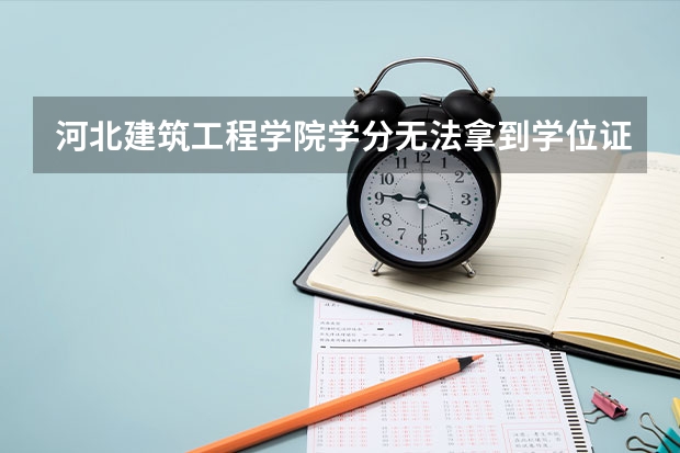 河北建筑工程学院学分无法拿到学位证吗？