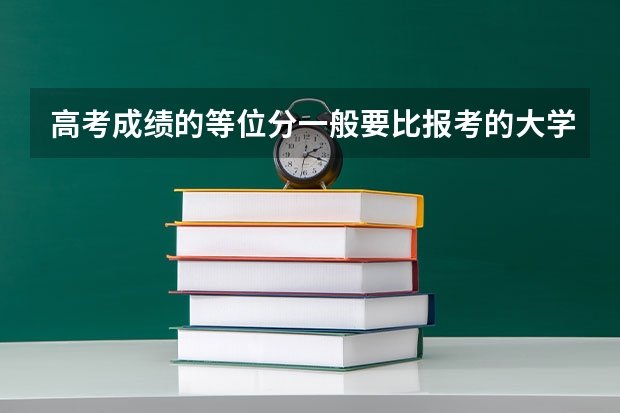 高考成绩的等位分一般要比报考的大学高多少才可能被录取