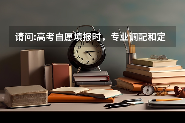 请问:高考自愿填报时，专业调配和定向调配都可以勾选吗？如果都不勾