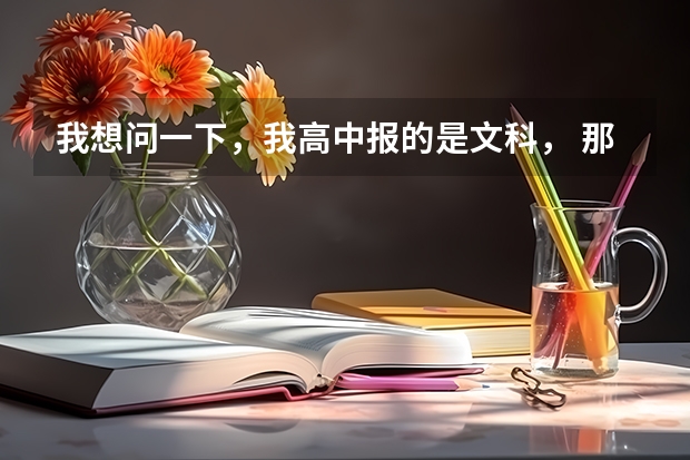 我想问一下，我高中报的是文科， 那么考上大学后可以学数学专业吗？ 我数学非常的强才报文科的。