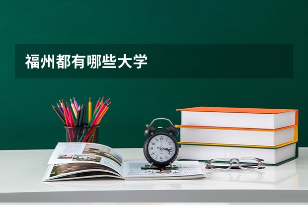 福州都有哪些大学