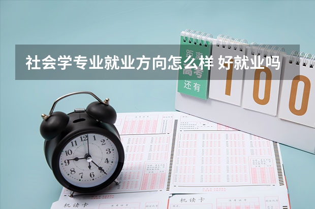 社会学专业就业方向怎么样 好就业吗