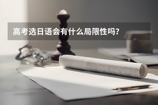 高考选日语会有什么局限性吗？