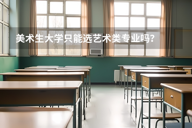 美术生大学只能选艺术类专业吗？