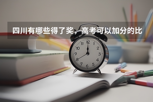 四川有哪些得了奖,高考可以加分的比赛